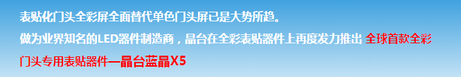 晶臺(tái)【藍(lán)晶X5】全球首款門頭全彩屏專用表貼器件