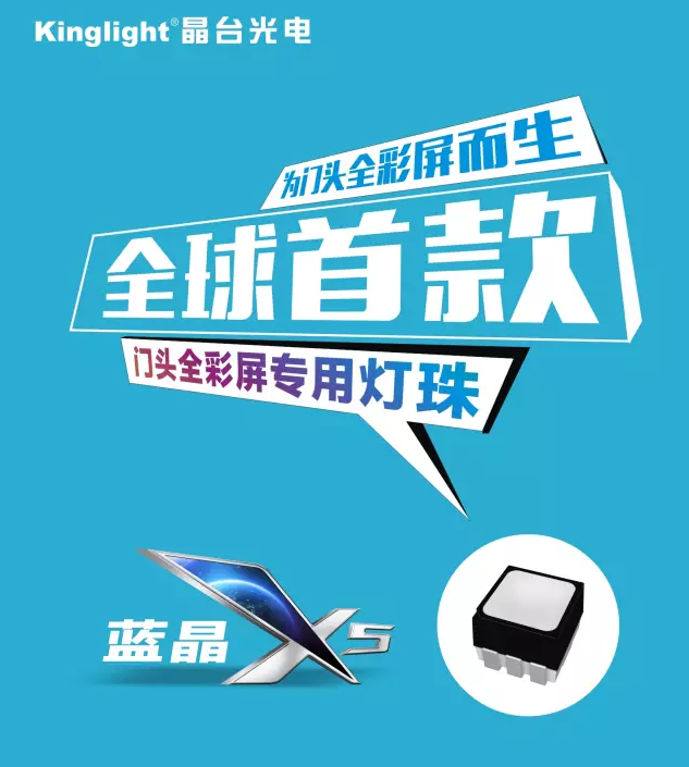 晶臺(tái)【藍(lán)晶X5】全球首款門頭全彩屏專用表貼器件