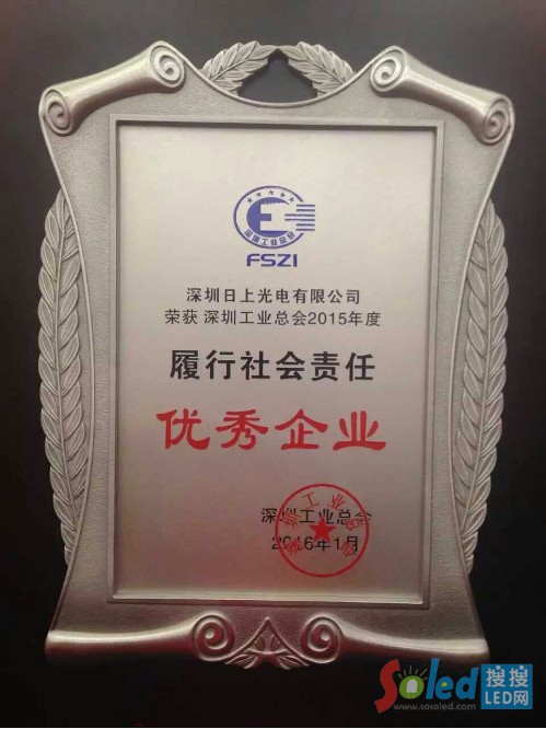 日上光電獲“履行社會責(zé)任優(yōu)秀企業(yè)”獎