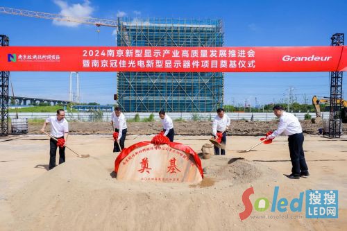 冠佳光電新型顯示項(xiàng)目